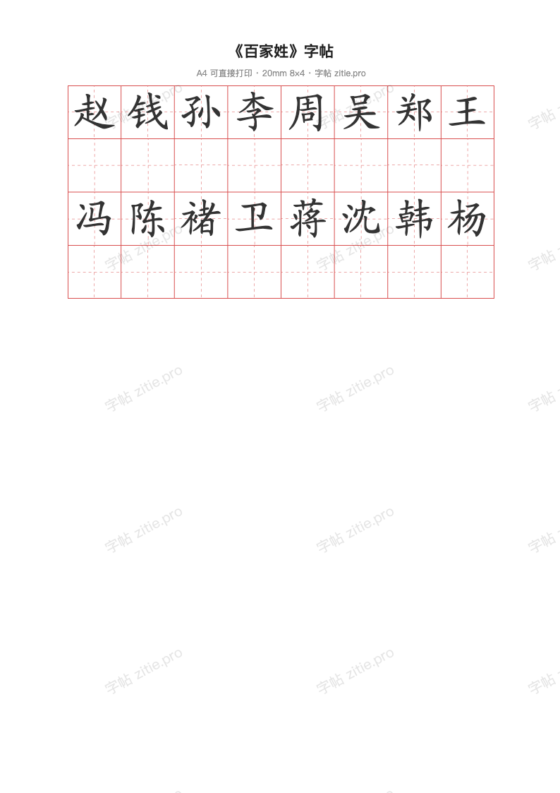 《百家姓》字帖