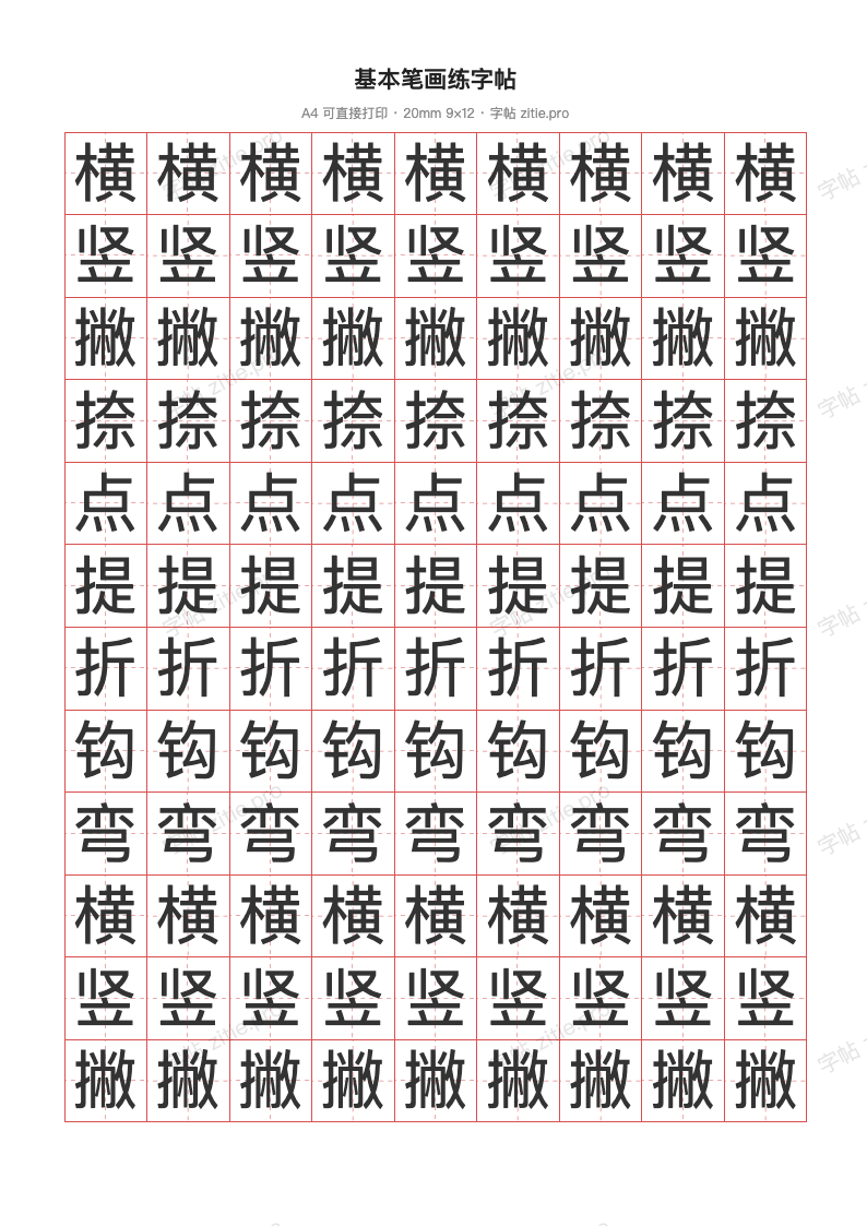 基本笔画练字帖