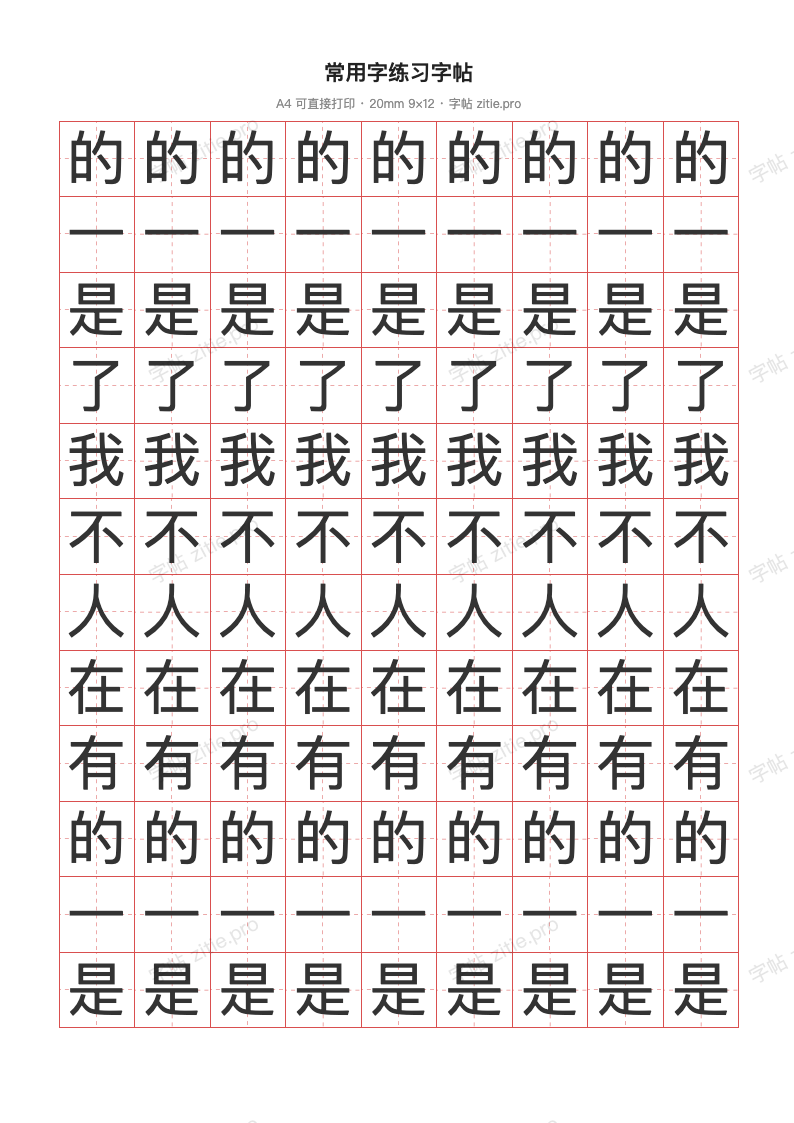 常用字练习字帖