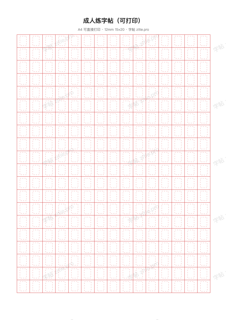成人练字帖（可打印）