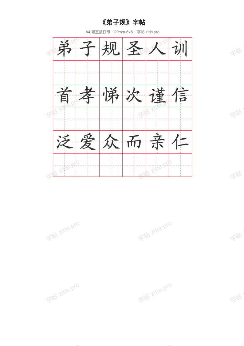 《弟子规》字帖