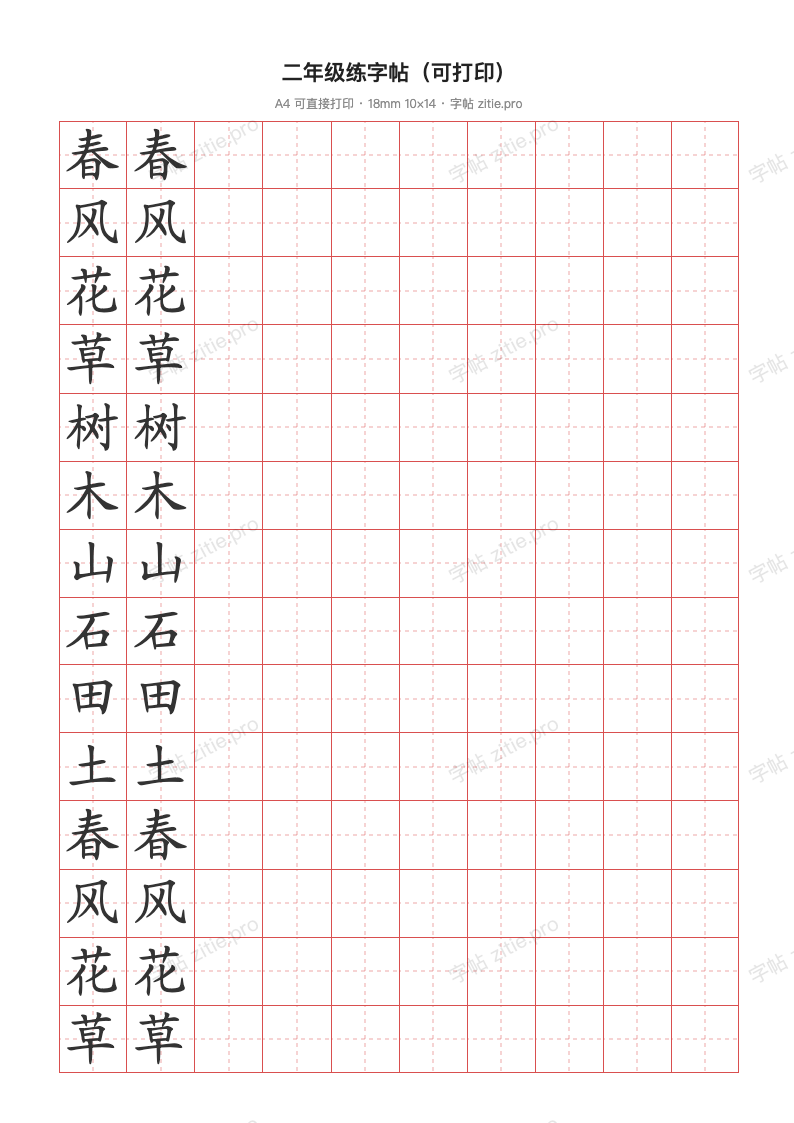 二年级练字帖（可打印）