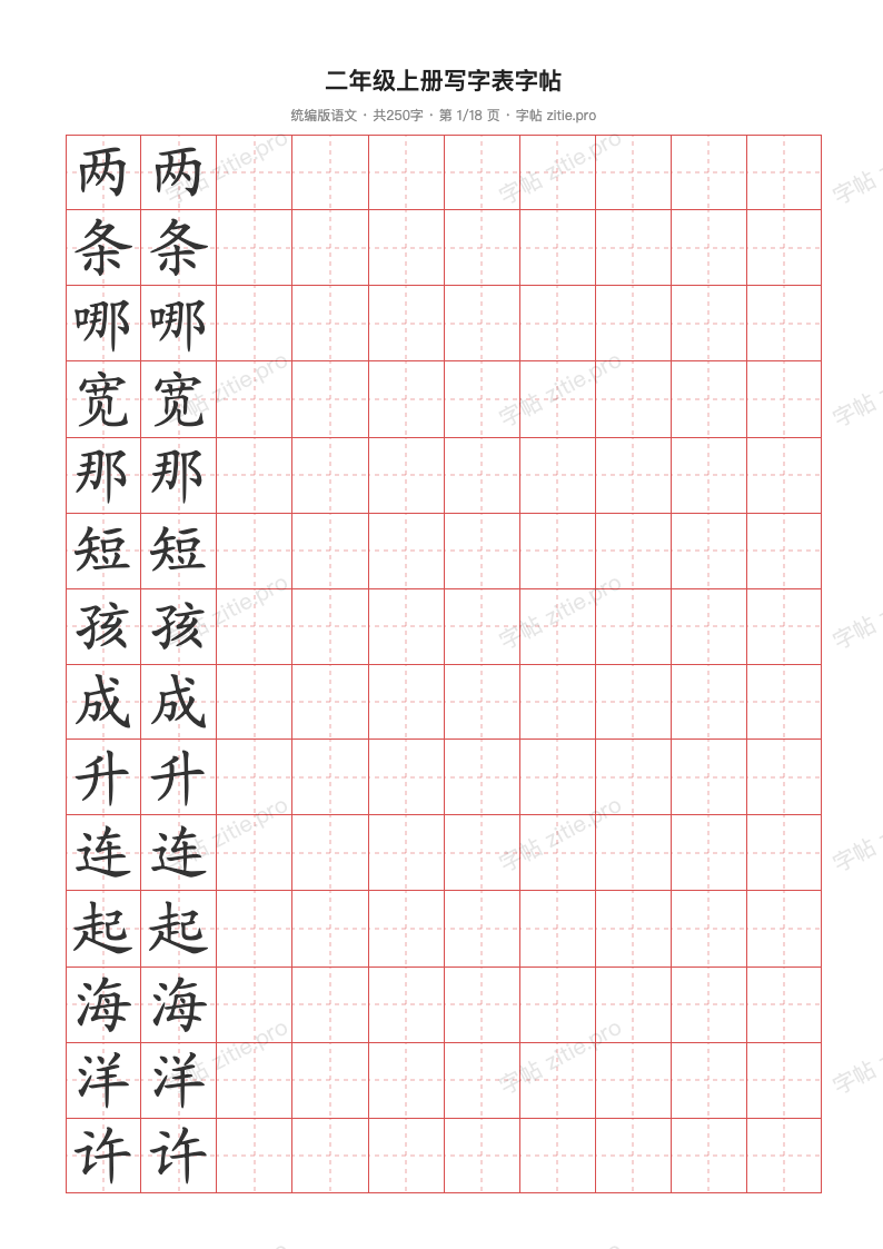 二年级上册写字表字帖