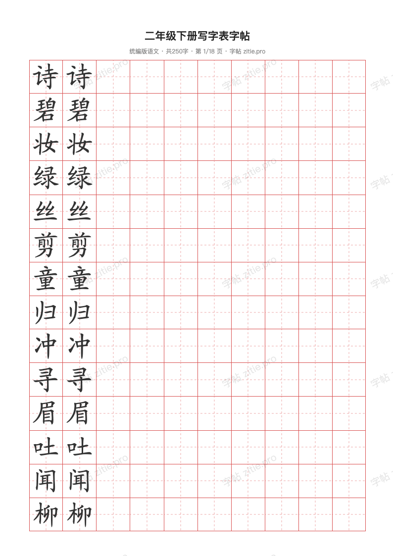 二年级下册写字表字帖