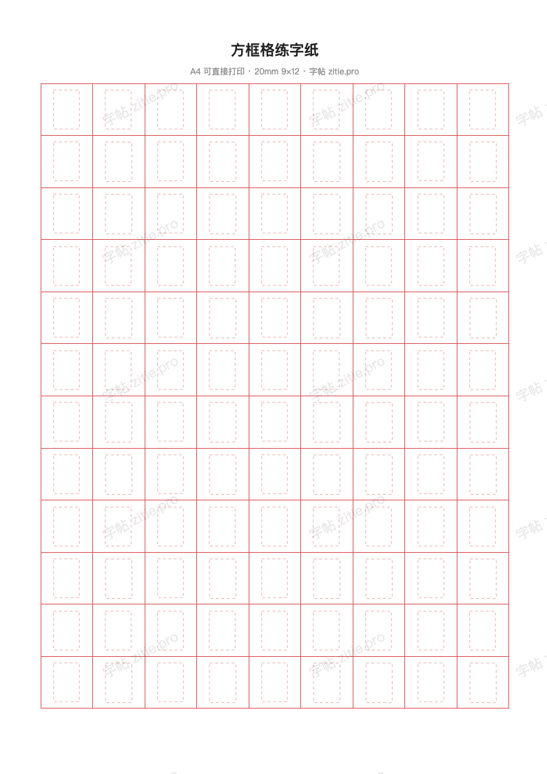 方框格练字纸