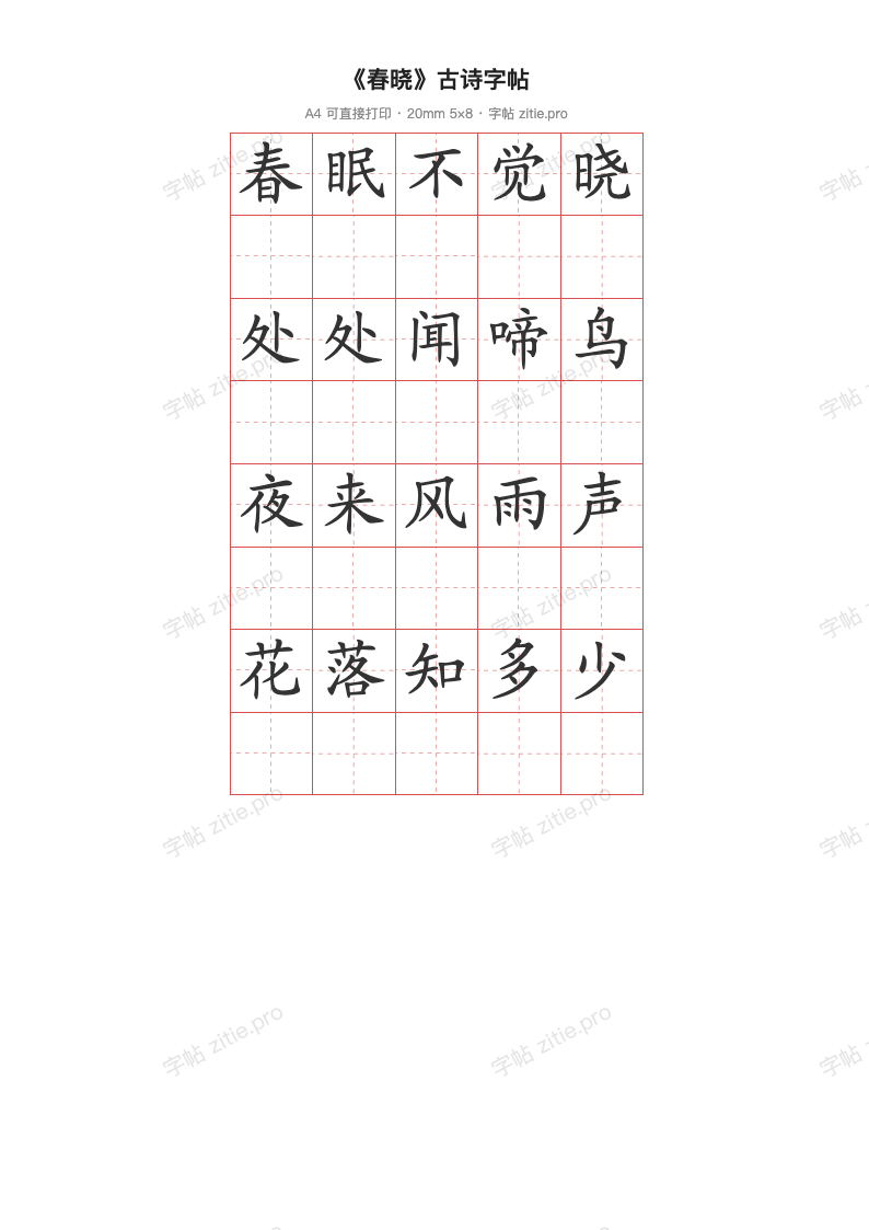 《春晓》古诗字帖