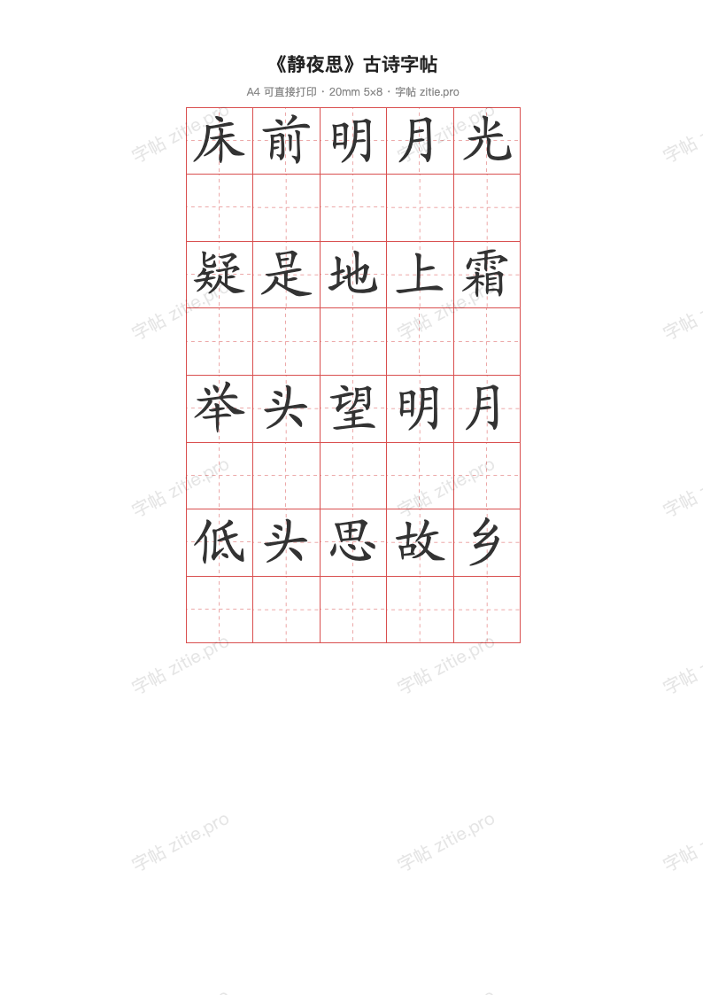 《静夜思》古诗字帖