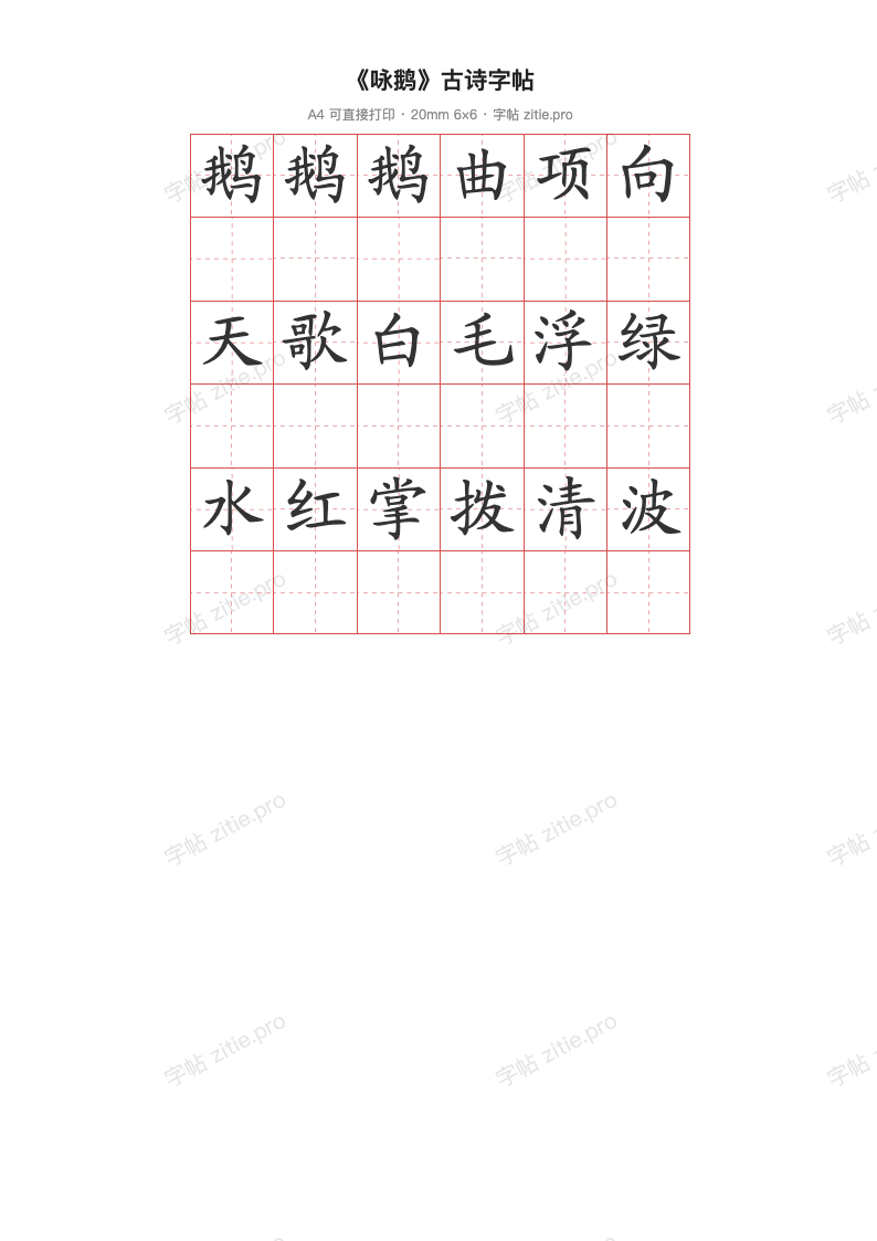 《咏鹅》古诗字帖