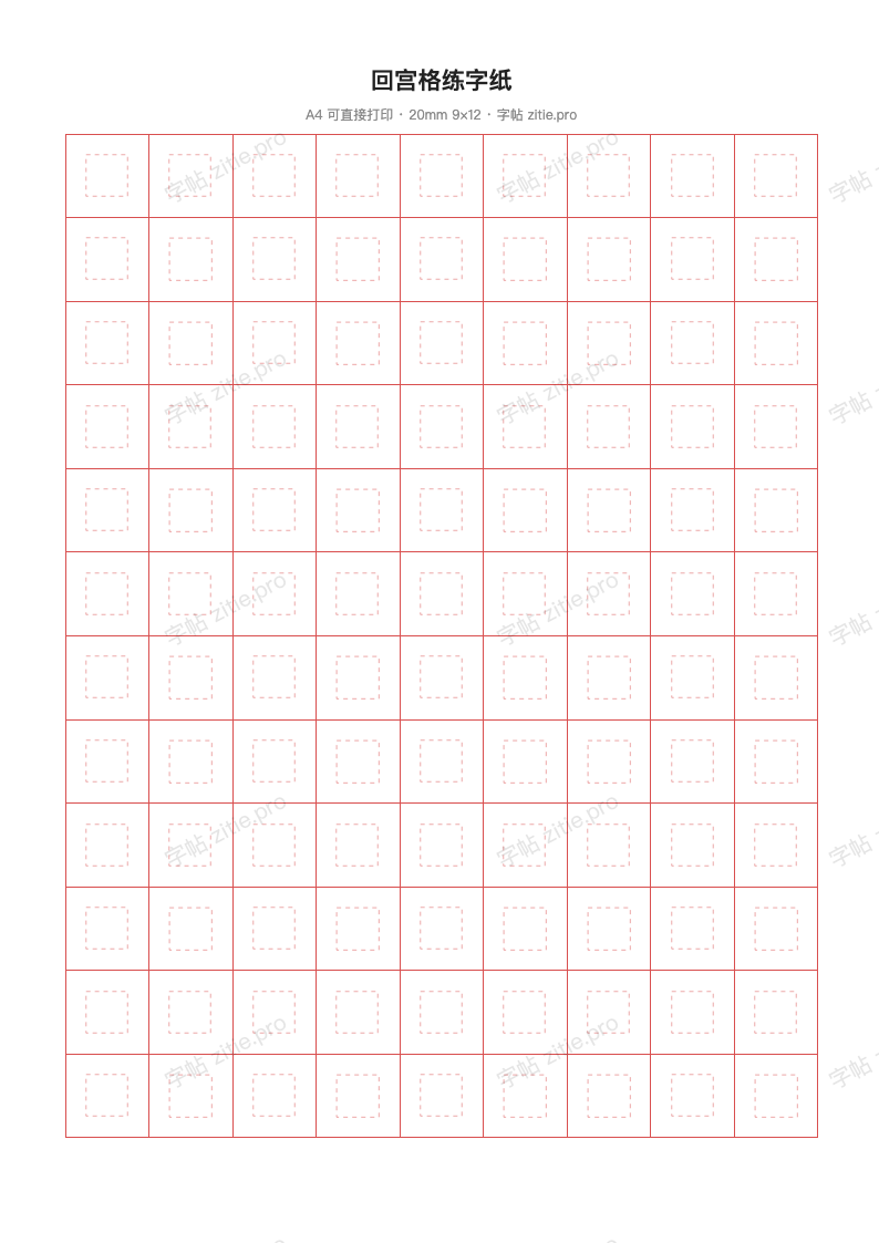 回宫格练字纸
