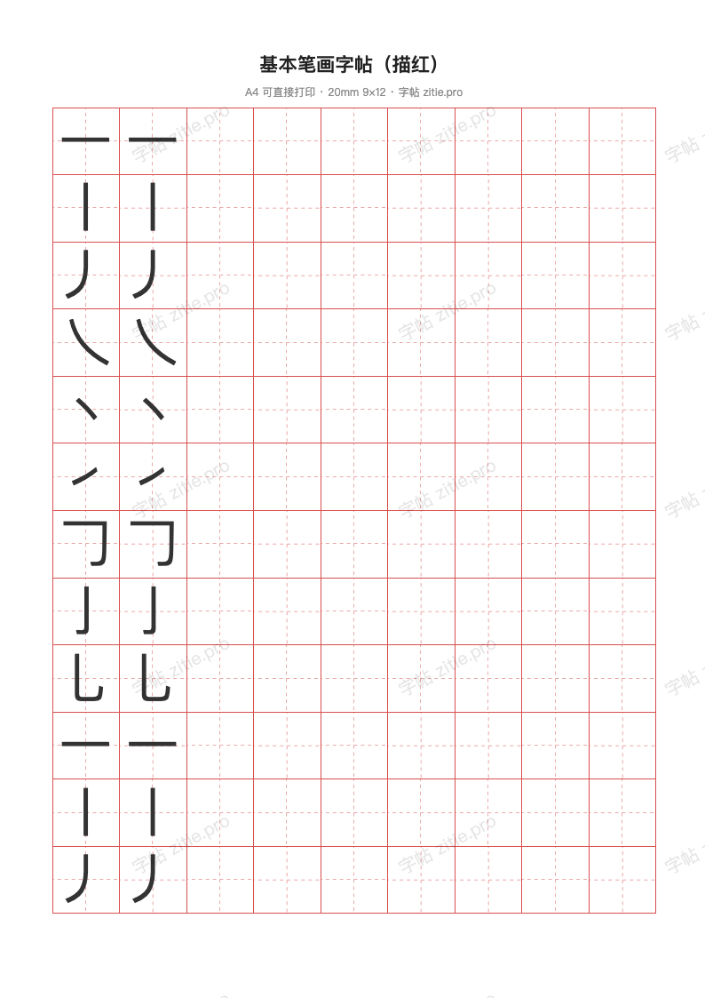 基本笔画字帖（描红）