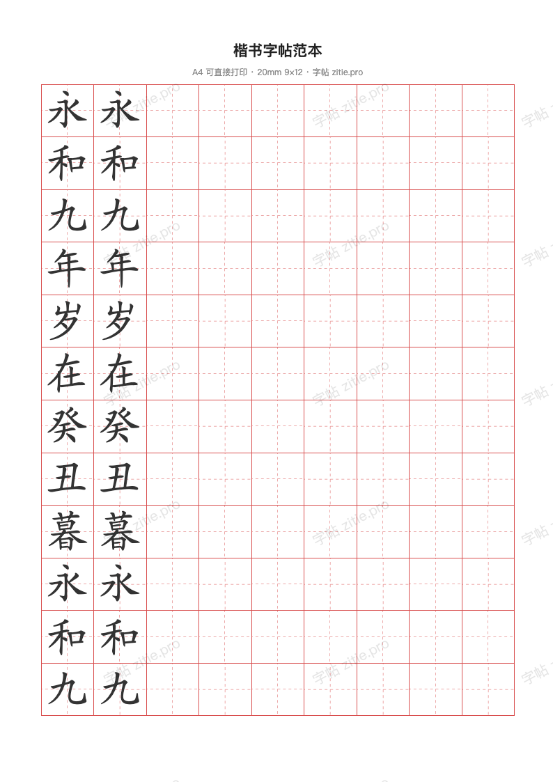 楷书字帖范本