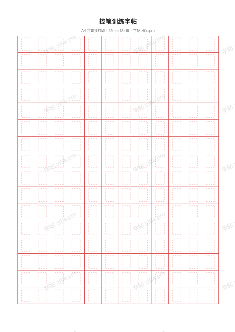 控笔训练字帖