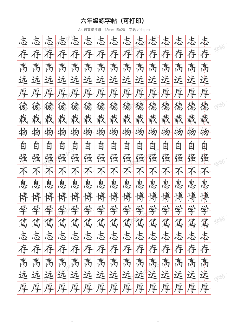 六年级练字帖（可打印）