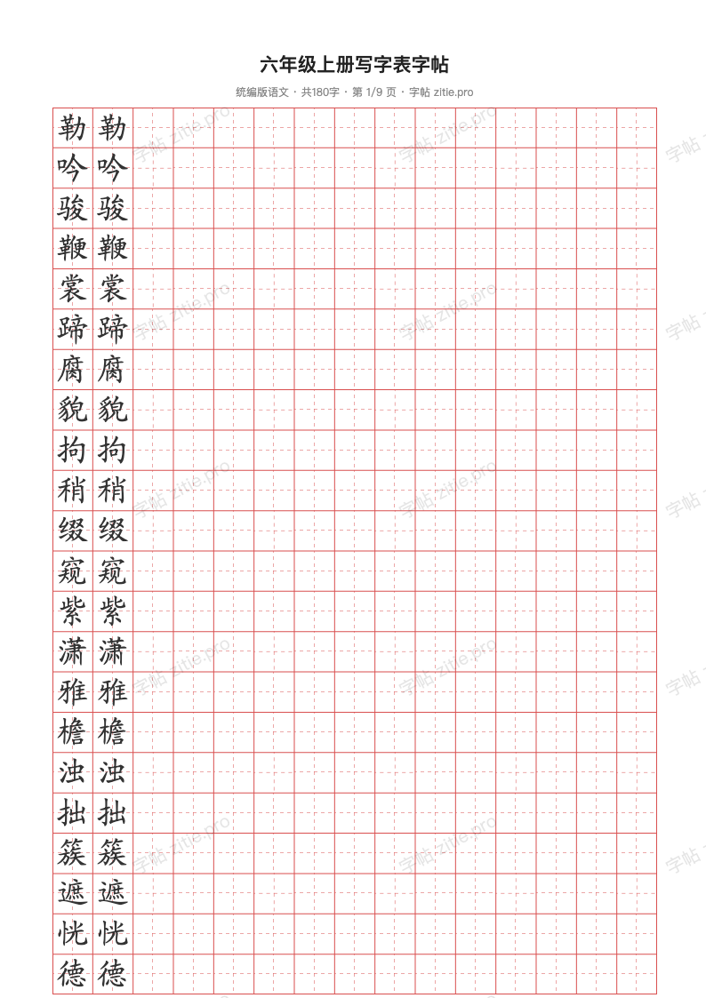 六年级上册写字表字帖