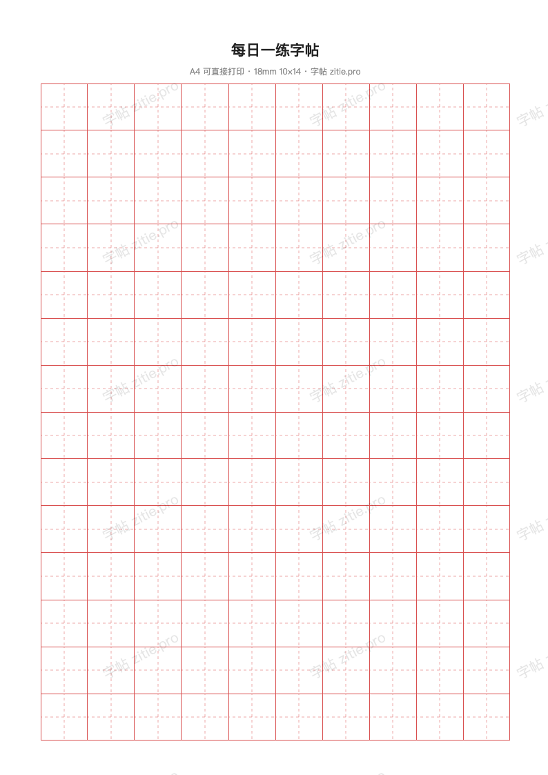 每日一练字帖