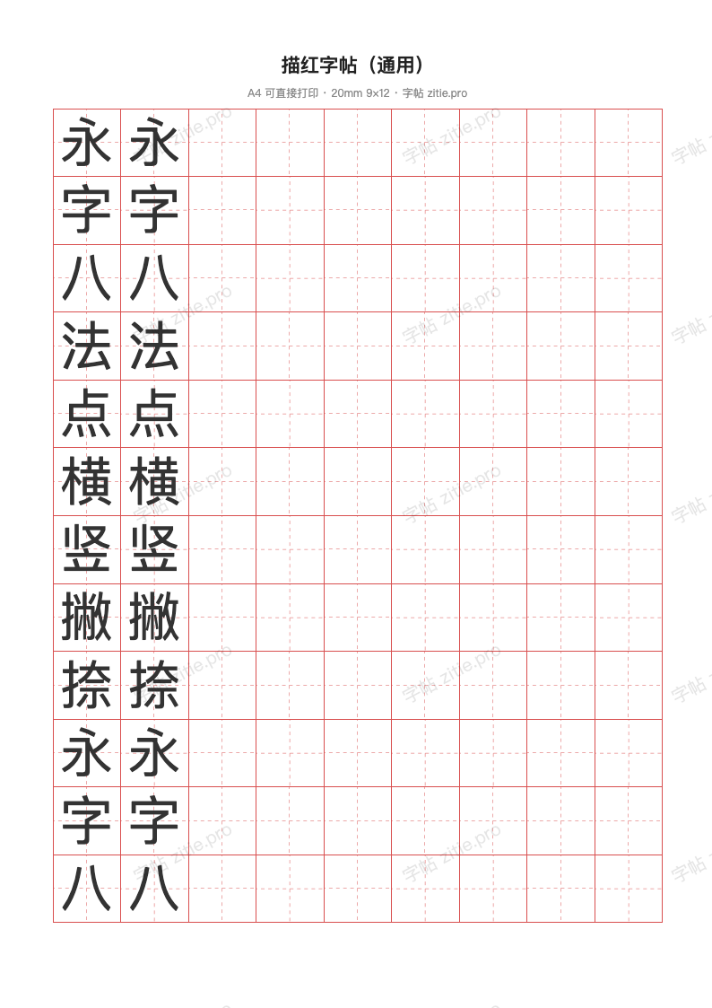 描红字帖（通用）
