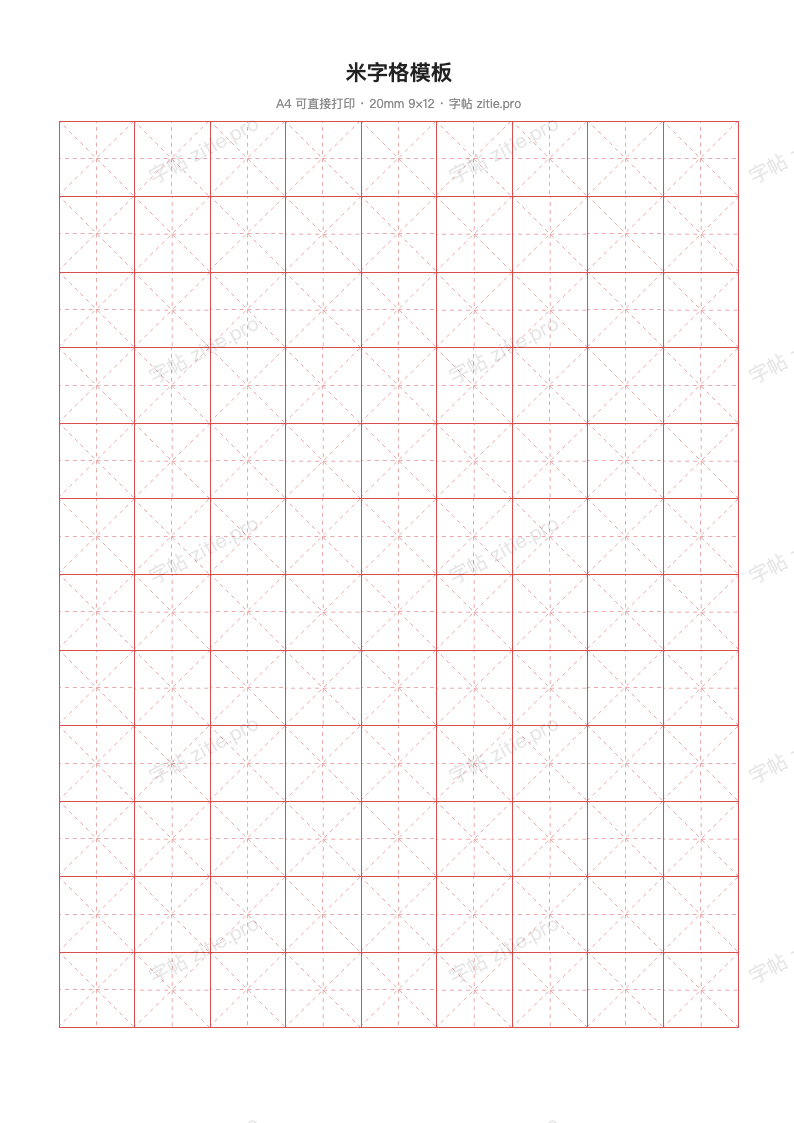 米字格模板