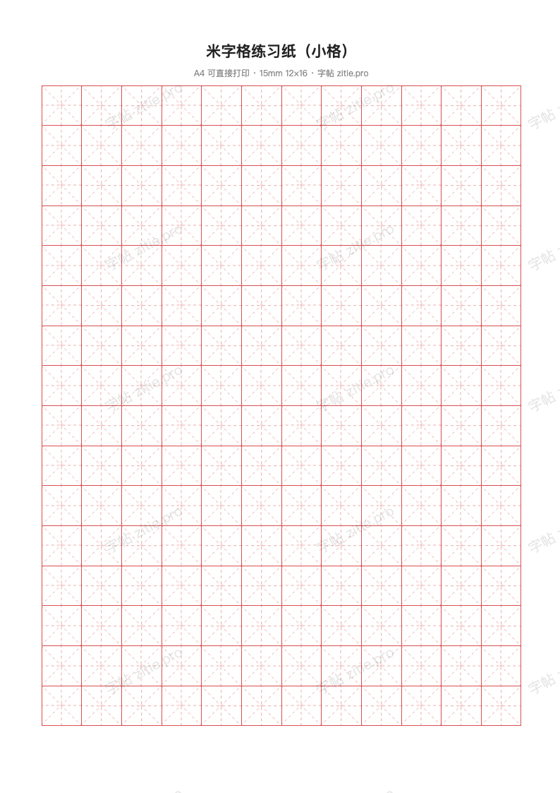 米字格练习纸（小格）
