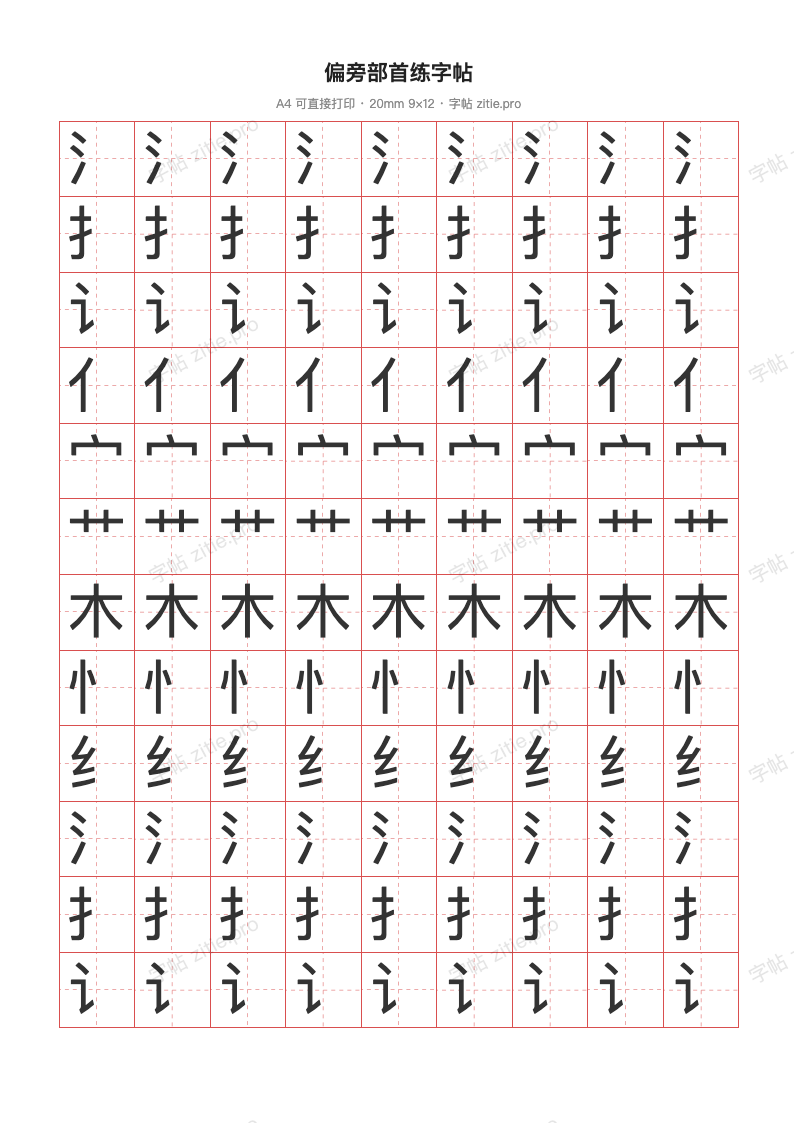 偏旁部首练字帖