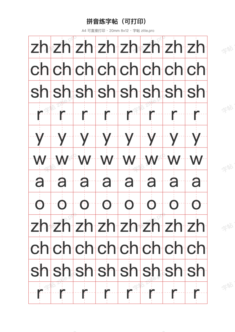 拼音练字帖（可打印）