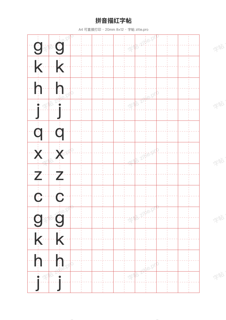 拼音描红字帖
