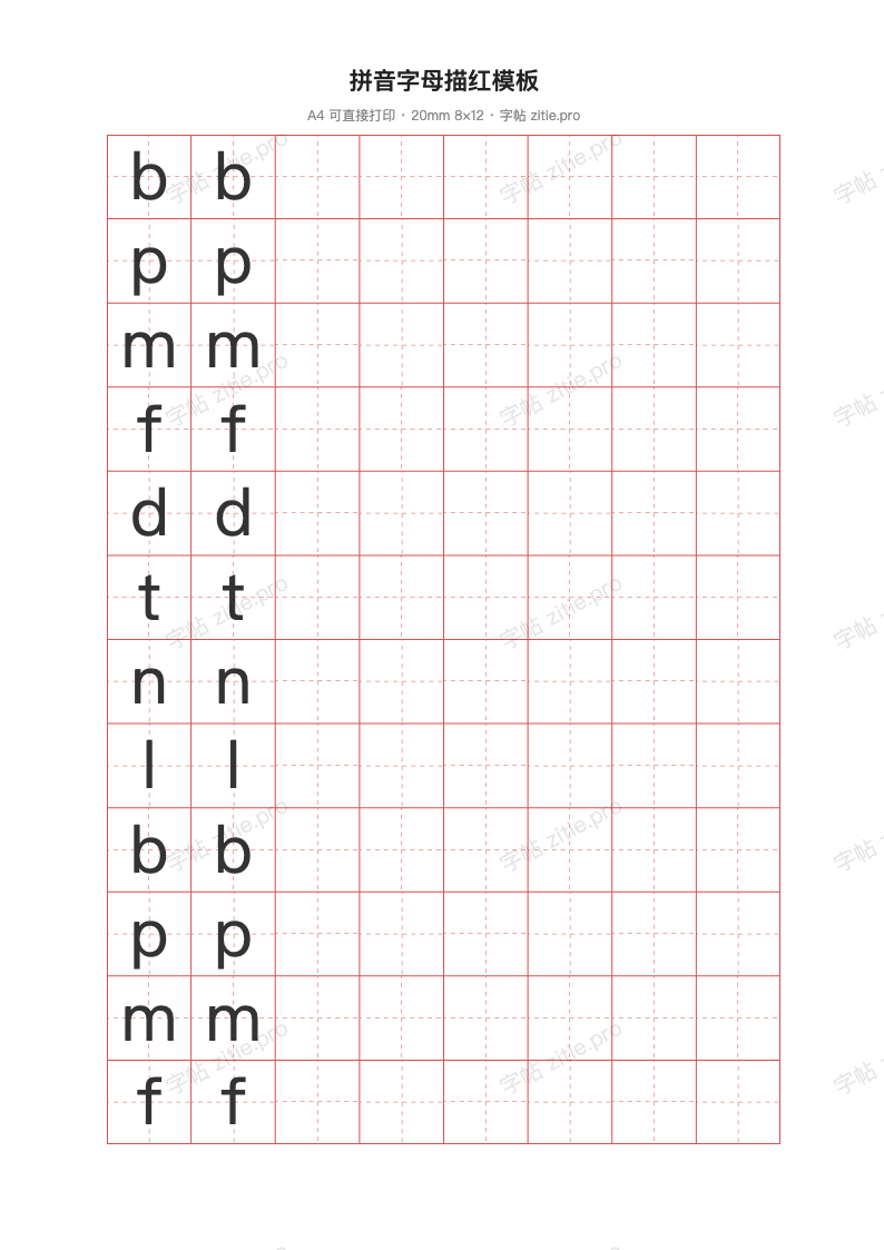 拼音字母描红模板