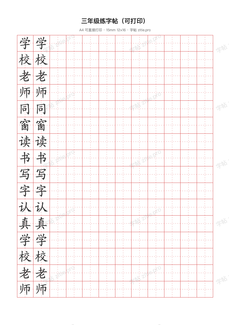 三年级练字帖（可打印）