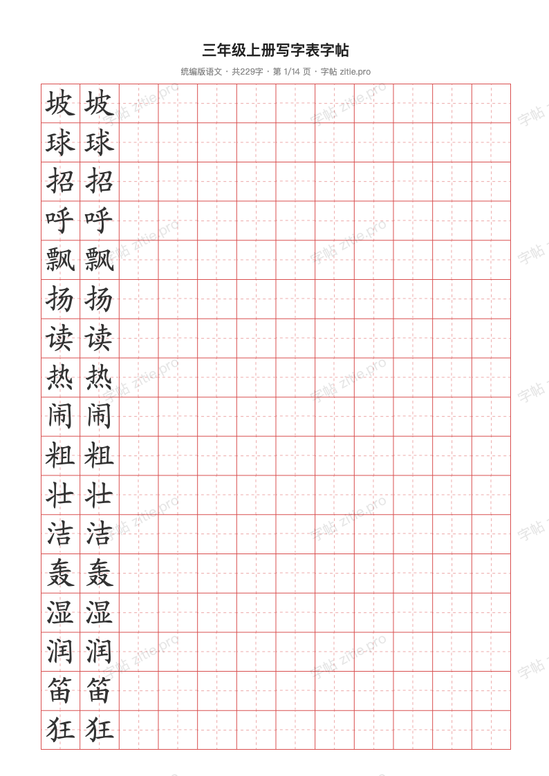 三年级上册写字表字帖