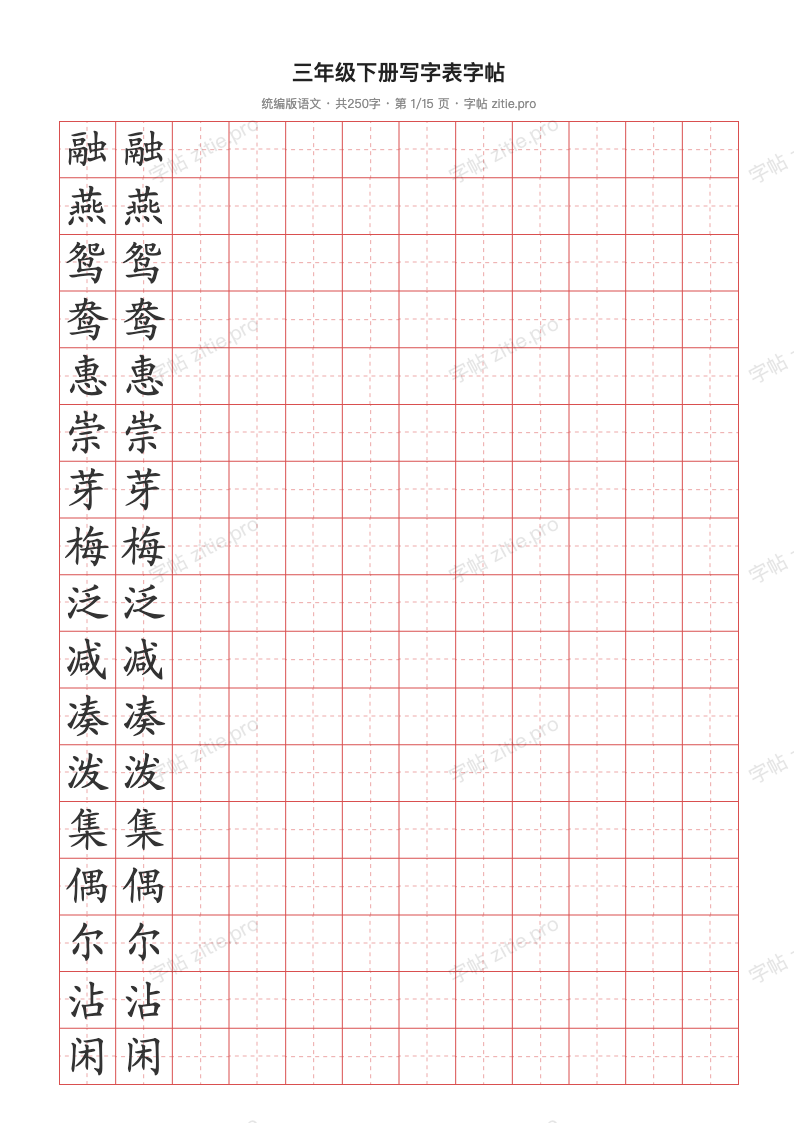 三年级下册写字表字帖
