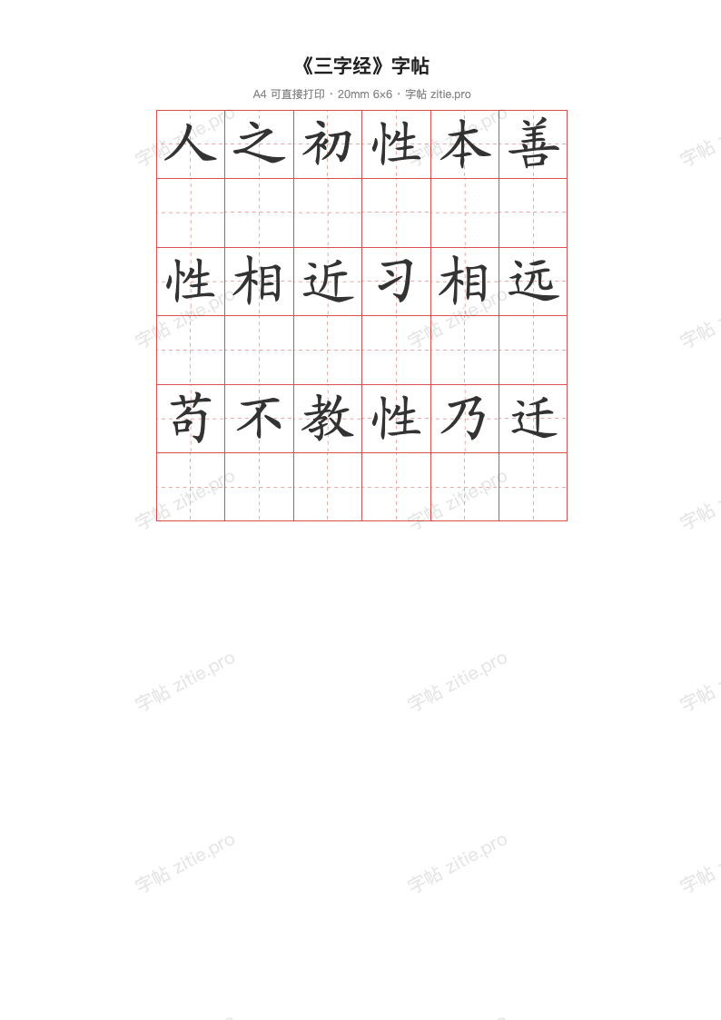 《三字经》字帖
