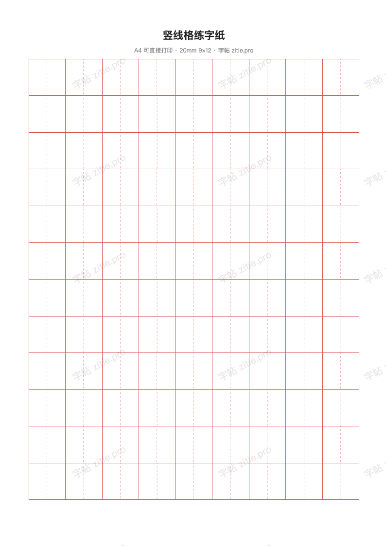 竖线格练字纸