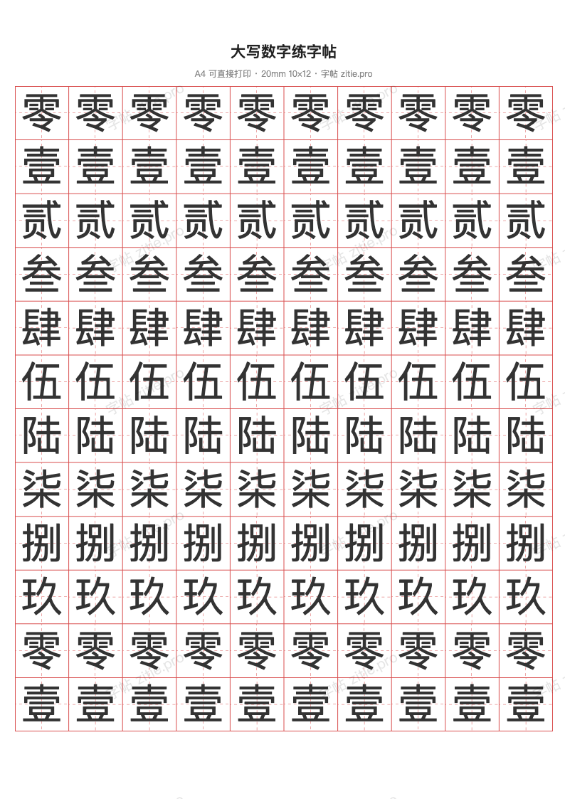大写数字练字帖