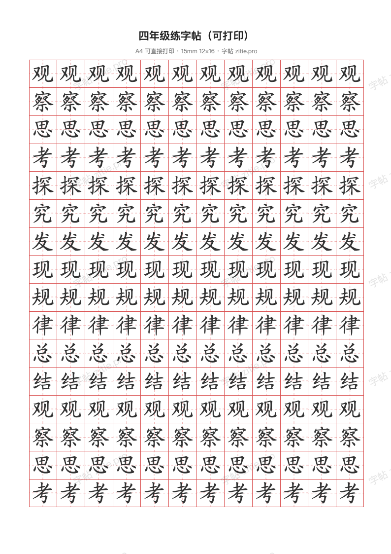 四年级练字帖（可打印）