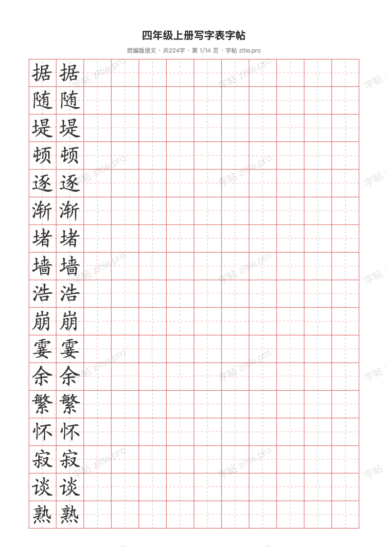 四年级上册写字表字帖