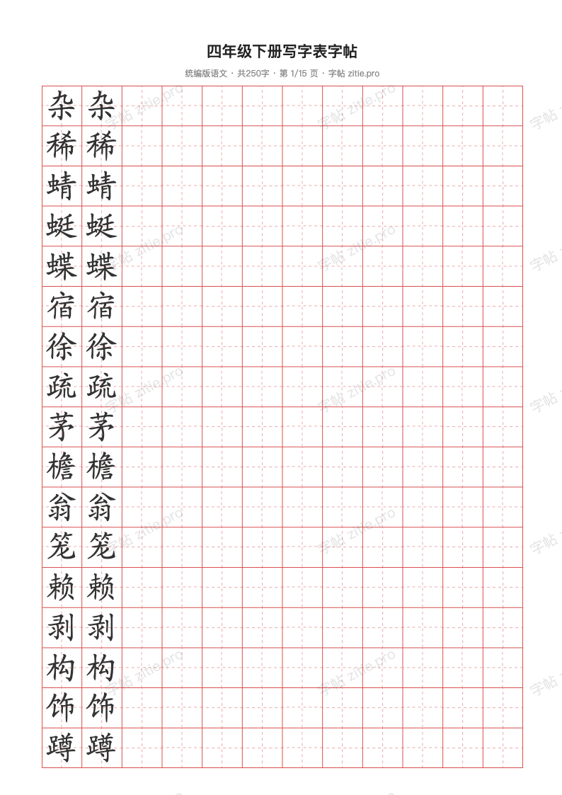 四年级下册写字表字帖