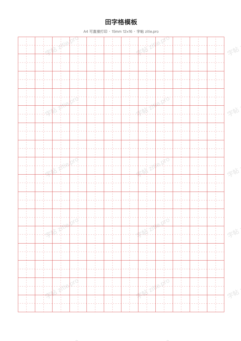 田字格模板