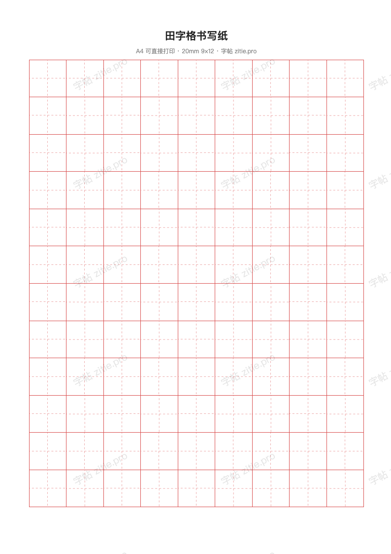 田字格书写纸