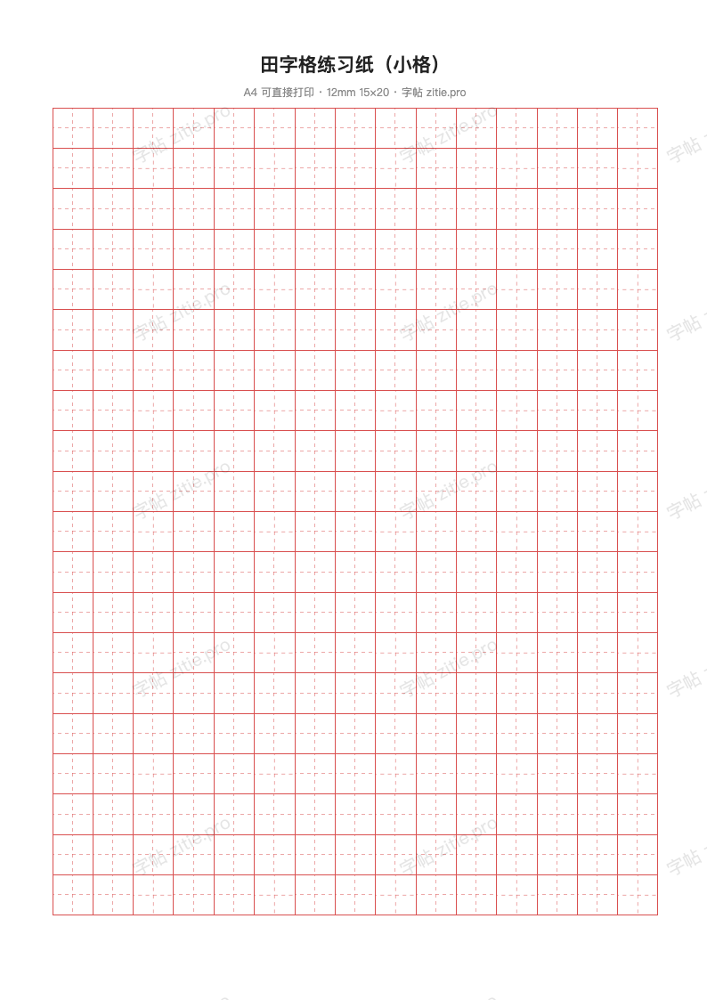 田字格练习纸（小格）