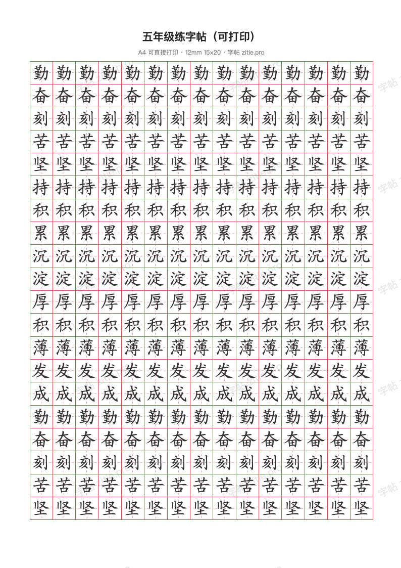 五年级练字帖（可打印）