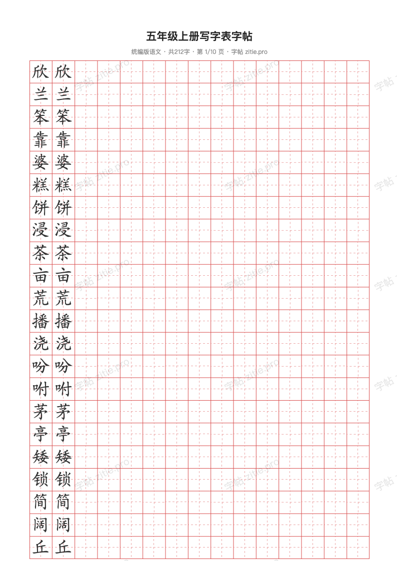 五年级上册写字表字帖