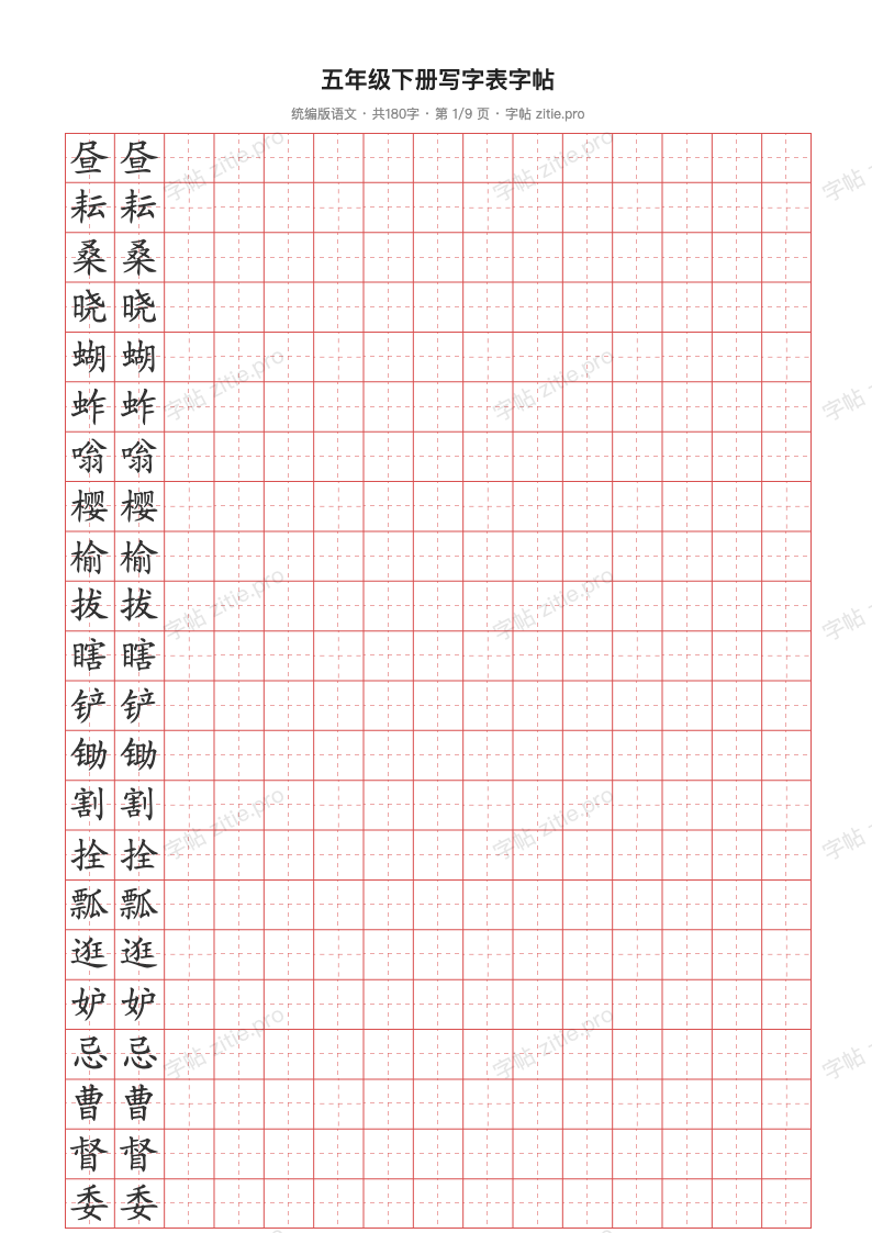 五年级下册写字表字帖