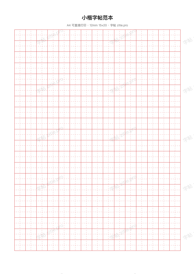 小楷字帖范本