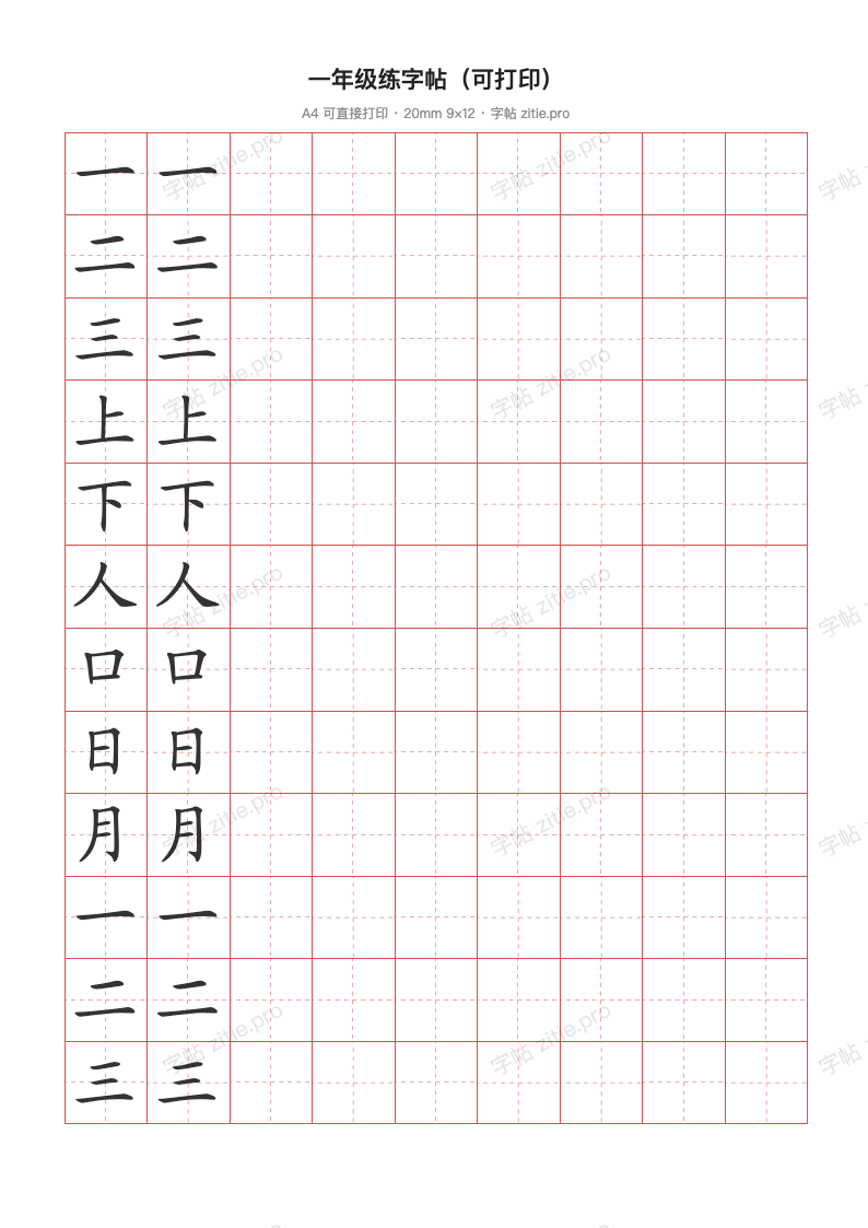 一年级练字帖（可打印）