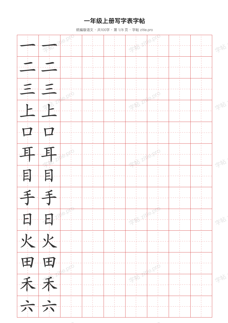 一年级上册写字表字帖