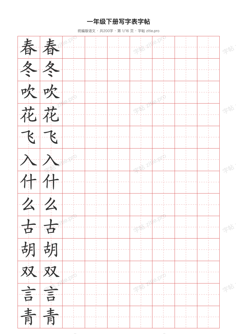 一年级下册写字表字帖