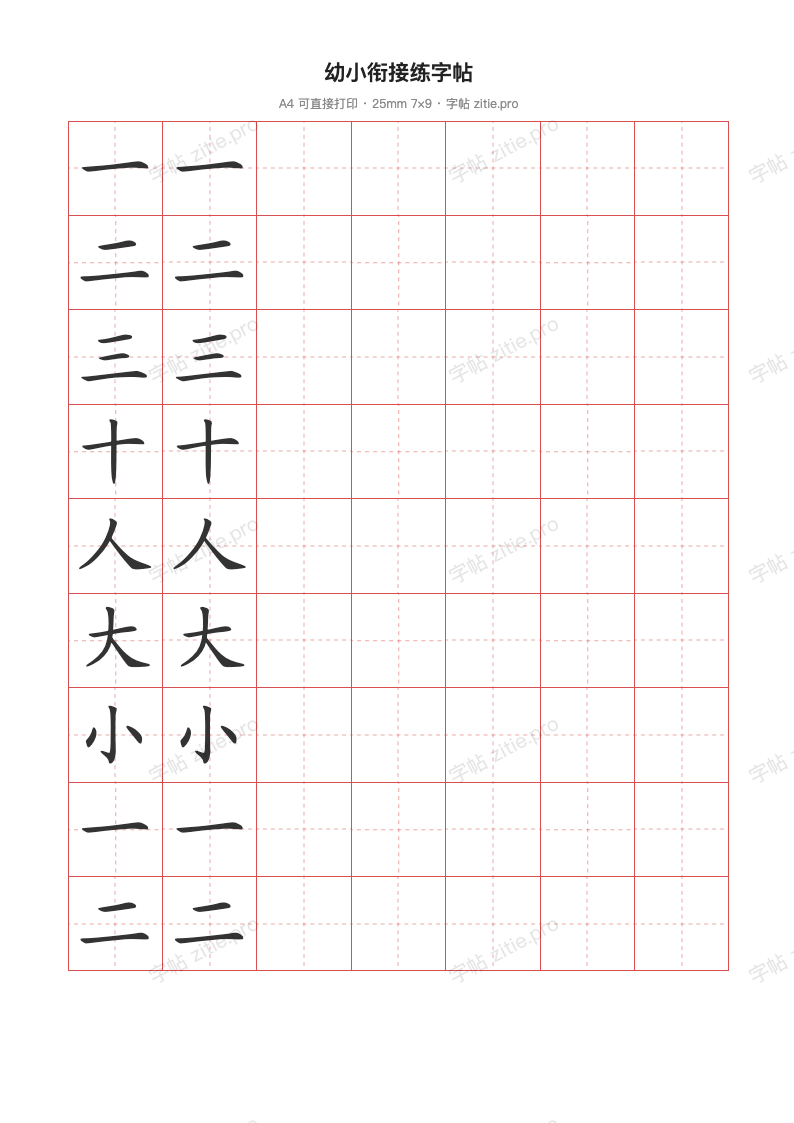 幼小衔接练字帖