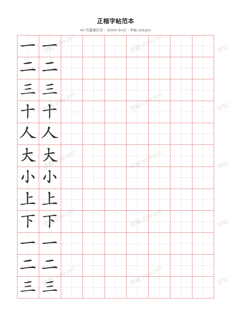正楷字帖范本